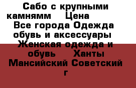 Сабо с крупными камнямм. › Цена ­ 7 000 - Все города Одежда, обувь и аксессуары » Женская одежда и обувь   . Ханты-Мансийский,Советский г.